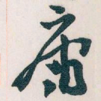 王蘧常庸书法图片