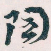 王蘧常陶书法图片