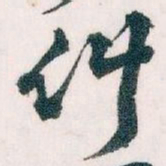 王蘧常纠书法图片