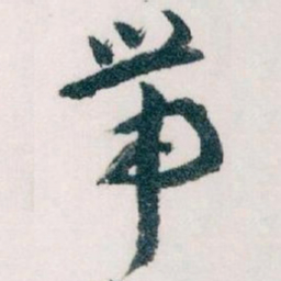 王蘧常带书法图片