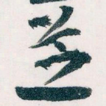 王蘧常芝书法图片