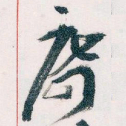 王蘧常席书法图片