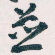 王蘧常並书法图片