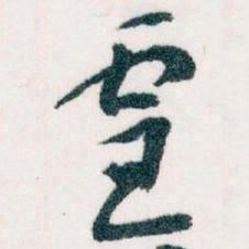 王蘧常靈书法图片
