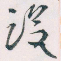 王蘧常设书法图片