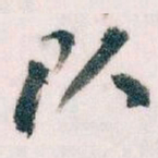 王蘧常队书法图片