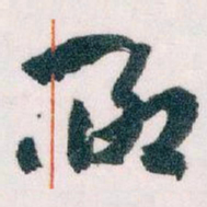 王蘧常聊书法图片