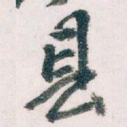 王蘧常县书法图片