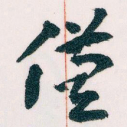 王蘧常僅书法图片