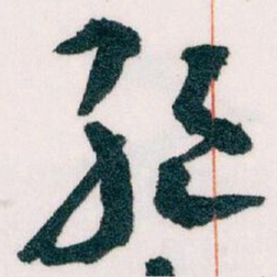 王蘧常绝书法图片