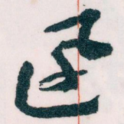 王蘧常迅书法图片