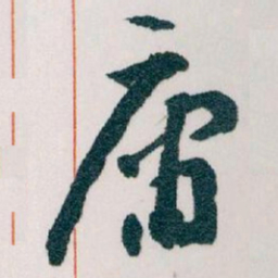 王蘧常庸书法图片