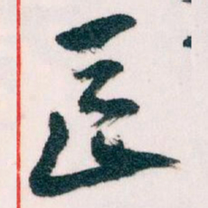 王蘧常長书法图片
