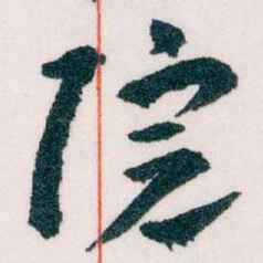 王蘧常院书法图片