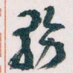 王蘧常務书法图片