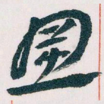 王蘧常置书法图片