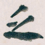 王蘧常乏书法图片