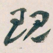 王蘧常现书法图片