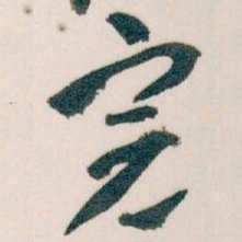 王蘧常完书法图片