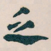 王蘧常乏书法图片