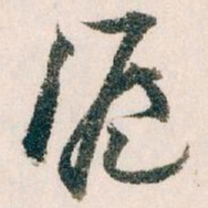 王蘧常滬书法图片
