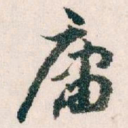 王蘧常庸书法图片