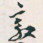 王蘧常效书法图片