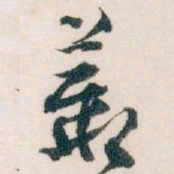 王蘧常叢书法图片