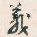 王蘧常義书法图片