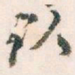 王蘧常队书法图片