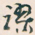 王蘧常谬书法图片