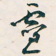 王蘧常靈书法图片