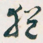 王蘧常猶书法图片