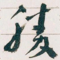 王蘧常勝书法图片