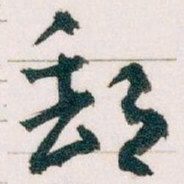 王蘧常郵书法图片