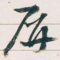王蘧常屏书法图片