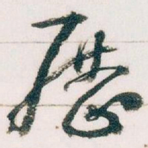 王蘧常厯书法图片