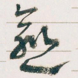 王蘧常愈书法图片