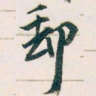 王蘧常郵书法图片