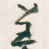 王蘧常呈书法图片