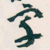王蘧常宇书法图片