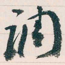 王蘧常调书法图片