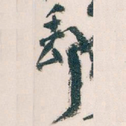 王蘧常郵书法图片