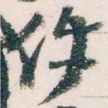 王蘧常件书法图片