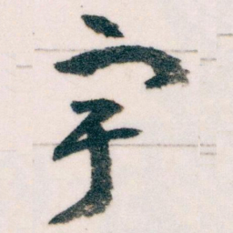 王蘧常宇书法图片