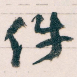 王蘧常件书法图片