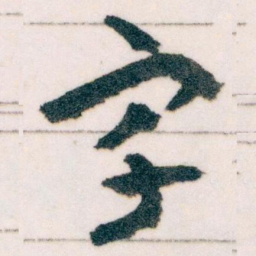 王蘧常宇书法图片