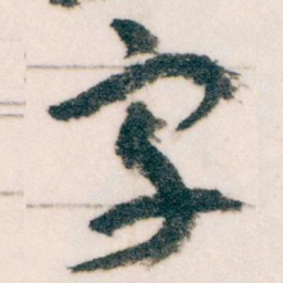王蘧常宇书法图片