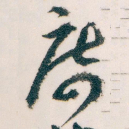 王蘧常席书法图片