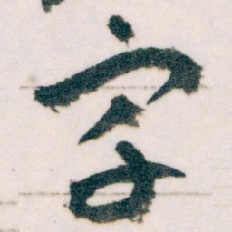 王蘧常宇书法图片